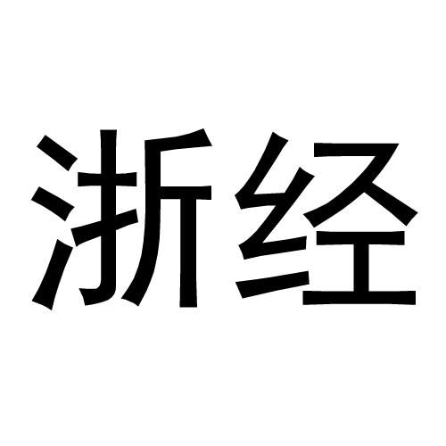 一站式商標(biāo)服務(wù)指南 浙商經(jīng)貿(mào)查詢、進(jìn)度追蹤與成功率評(píng)估